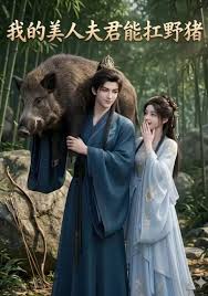 我的美人夫君能扛野猪