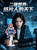二维世界纸片人的天下
