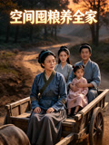 空间囤粮养全家