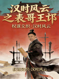 汉时风云之表哥王邙