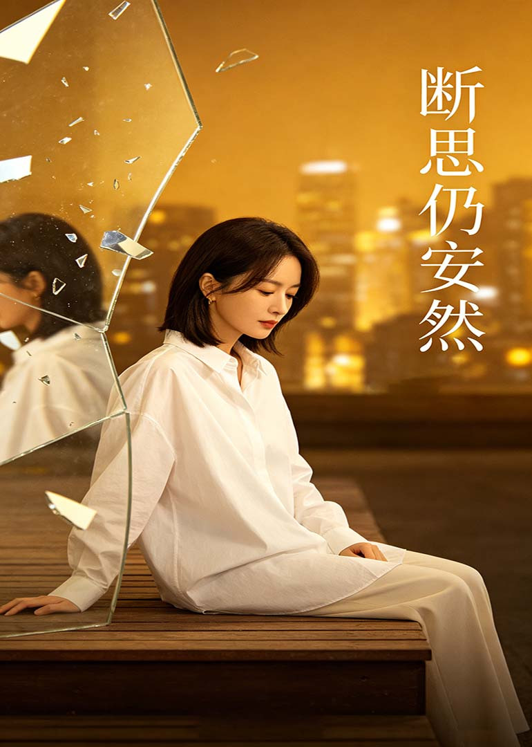 断思仍安然
