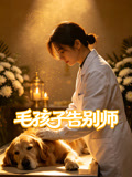 毛孩子告别师