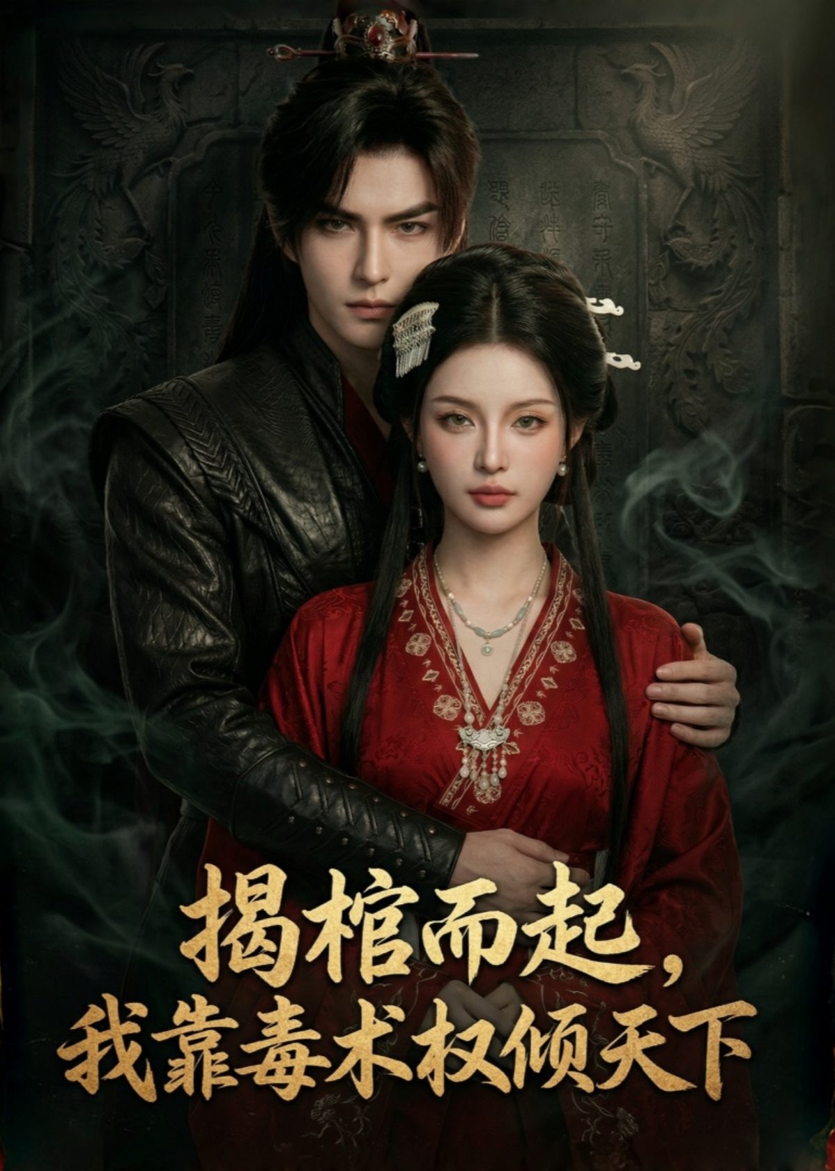 揭棺而起我靠毒术权倾天下
