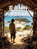 荒岛独行步步筑家园