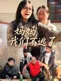 妈妈我们不逃了