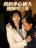 我的孝心被大嫂掏空三年