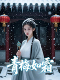 青梅如霜