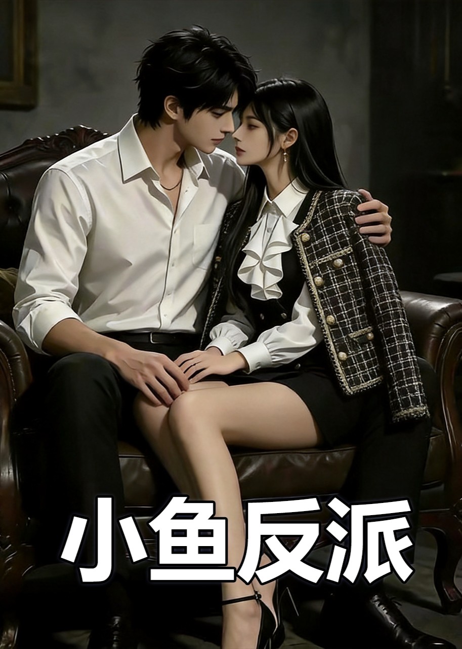 小鱼反派