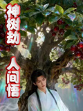 神树劫人间悟