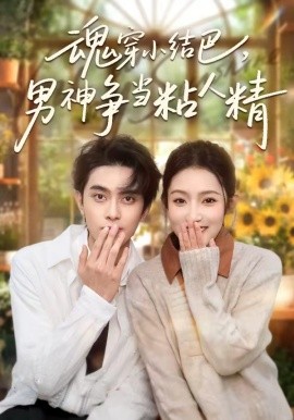 魂穿小结巴男神争当粘人精