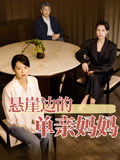 悬崖边的单亲妈妈