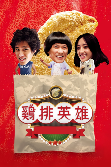 鸡排英雄