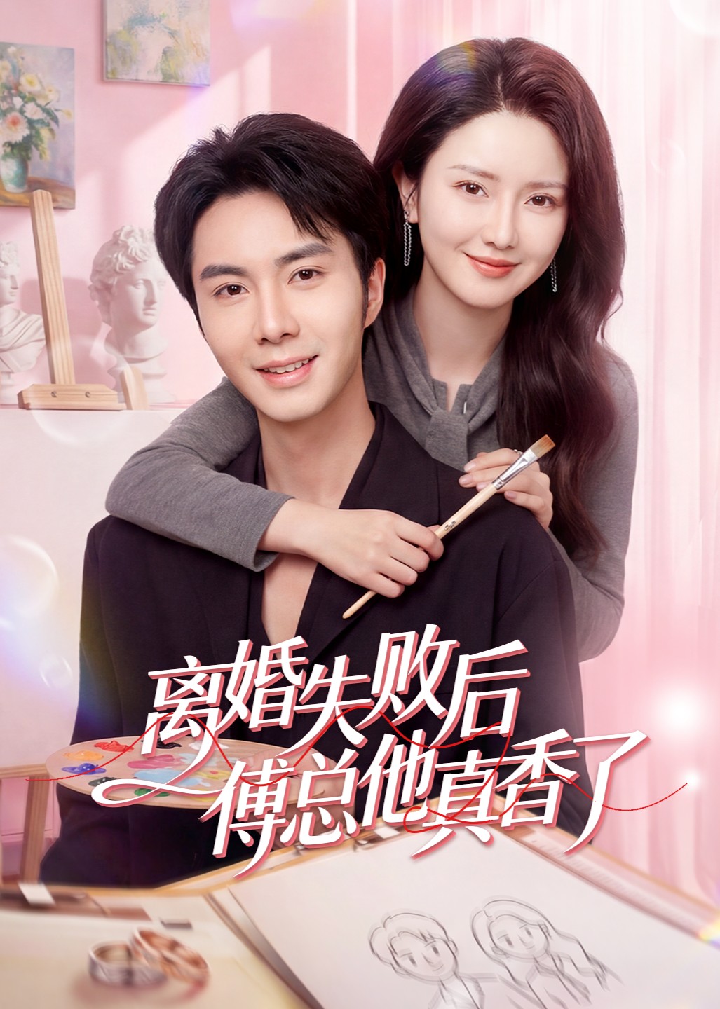 离婚失败后傅总他真香了