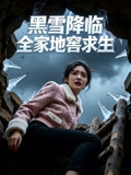 黑雪降临全家地窖求生