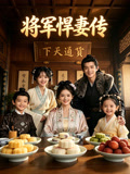 将军悍妻传