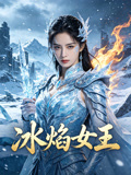 冰焰女王
