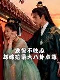 发誓不吃瓜却嫁给最大八卦本尊