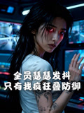 全员瑟瑟发抖只有我疯狂叠防御