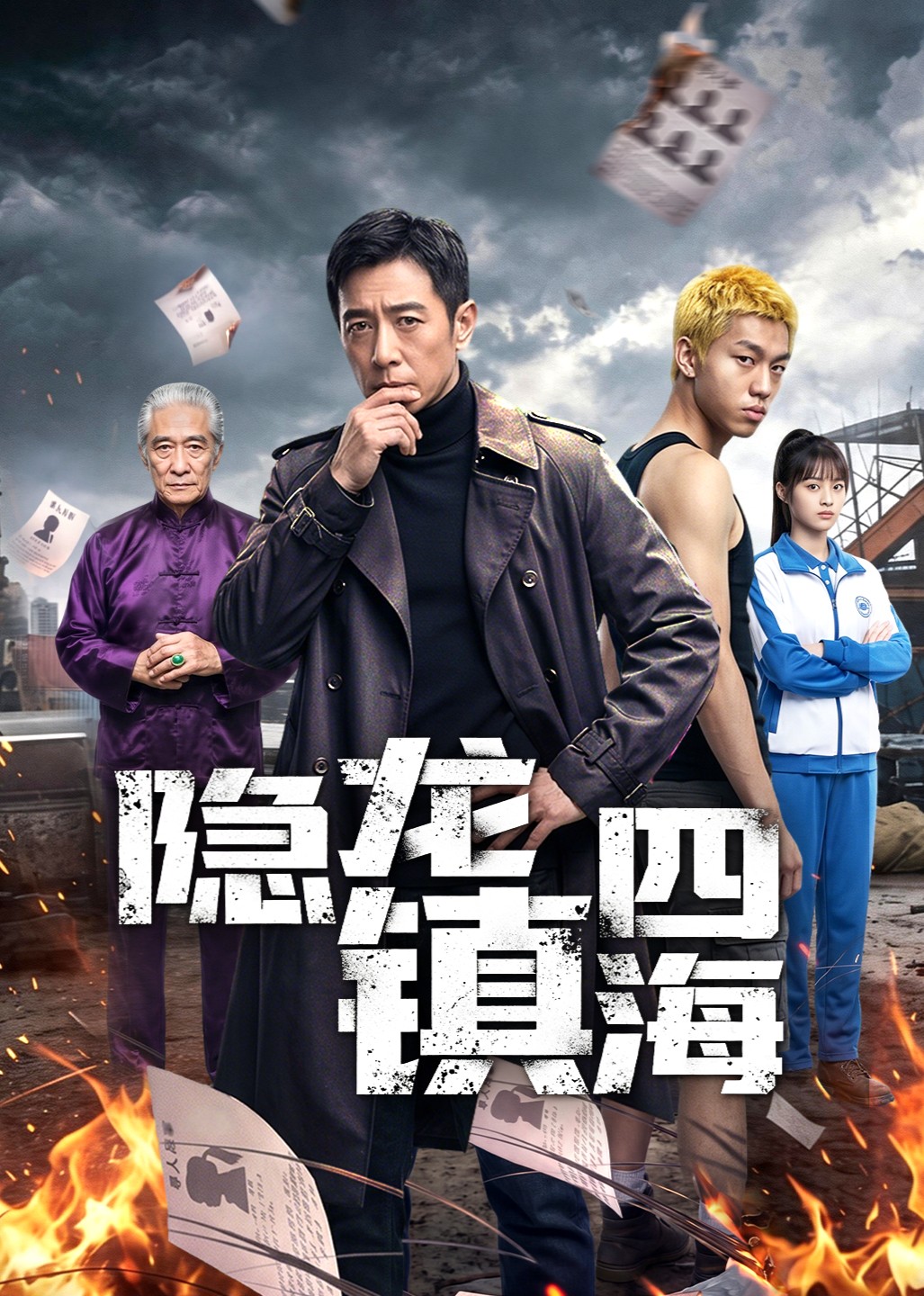 隐龙镇四海
