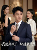 我助她成王她嫌我平庸