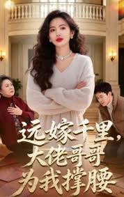 远嫁千里大佬哥哥为我撑腰