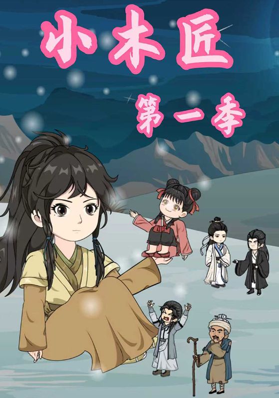 小木匠第一季