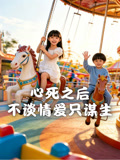 心死之后不谈情爱只谋生