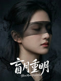 盲月重明