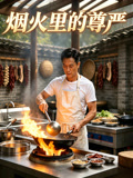 烟火里的尊严