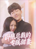 卧底总裁的专属甜妻
