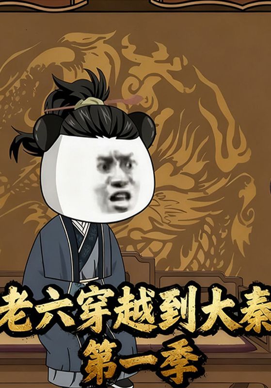 老六穿越到大秦第一季