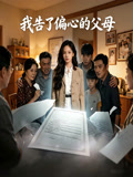 我告了偏心的父母