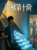 诡梯第十阶