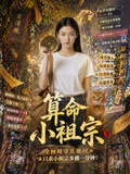 算命小祖宗