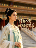 转身入宫她笑到了最后