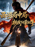 西游局中局桃核下的第501年