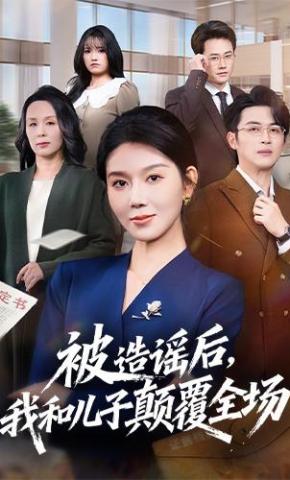 被造谣后我和闺蜜颠覆全场