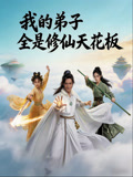 我的弟子全是修仙天花板