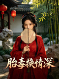 胎毒换情深