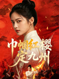巾帼红樱定九州