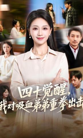 四十觉醒我对吸血弟弟重拳出击