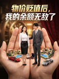 物价贬值后我的余额无敌了