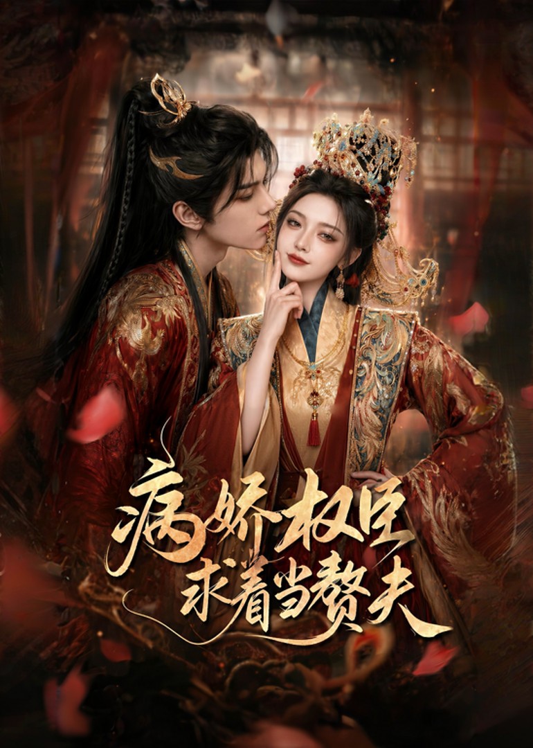病娇权臣求着当赘夫