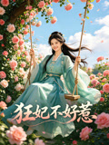 狂妃不好惹