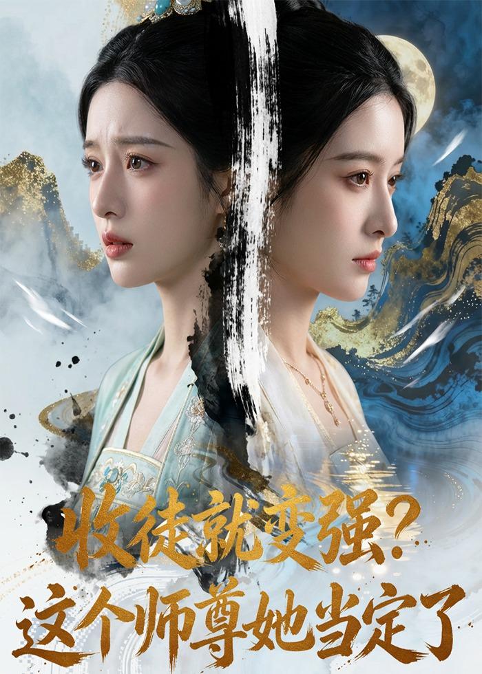 收徒就变强这个师尊她当定了