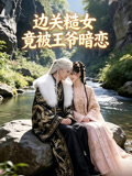 边关糙女竟被王爷暗恋