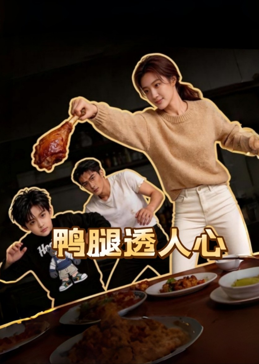 鸭腿透人心