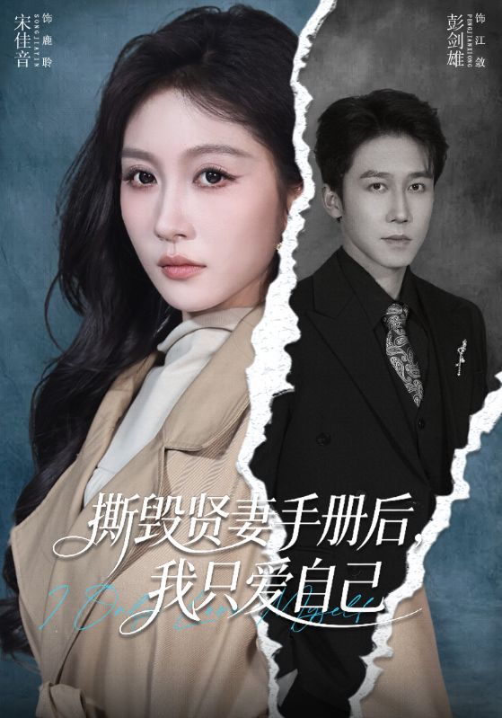 撕毁贤妻手册后我只爱自己