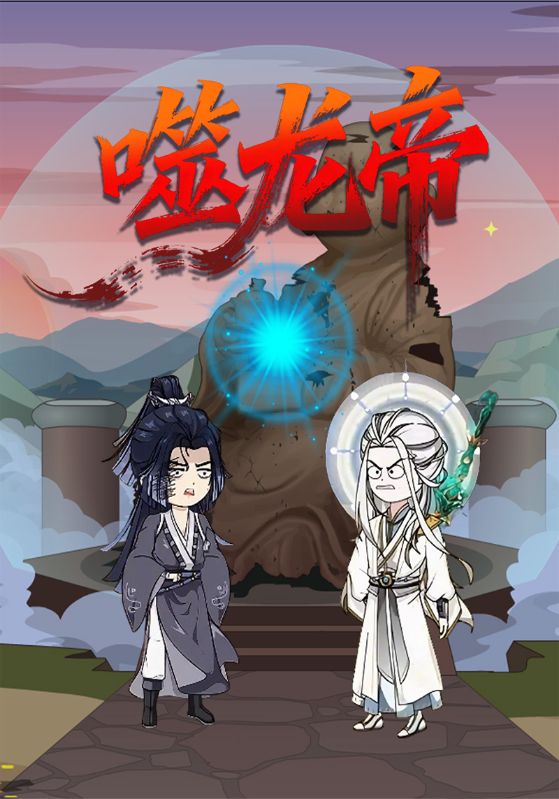 噬龙帝