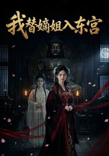 我替嫡姐入东宫